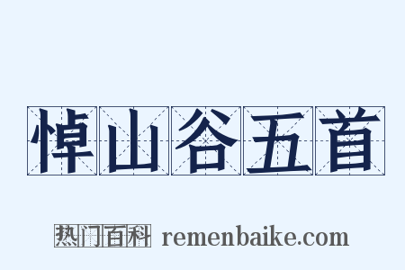 悼山谷五首是什么意思的图片